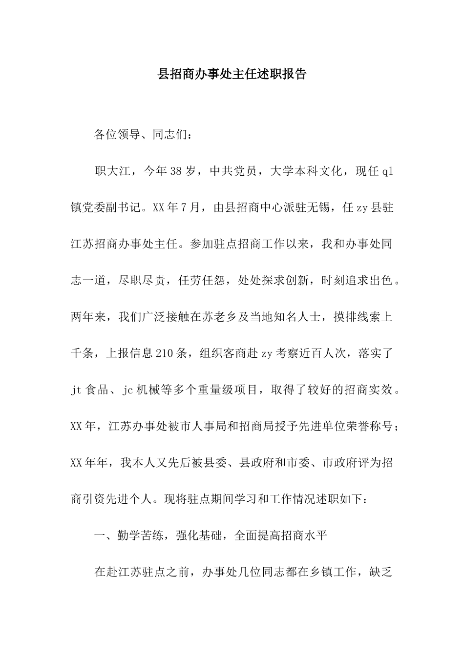 县招商办事处主任述职报告_第1页