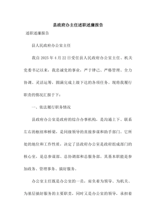 县政府办主任述职述廉报告