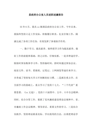 县政府办公室人员述职述廉报告