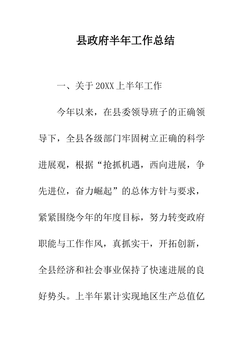 县政府半年工作总结--精编范文_第1页