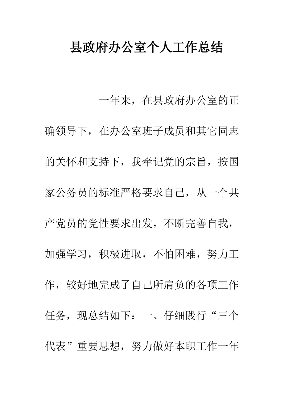 县政府办公室个人工作总结--精编范文_第1页