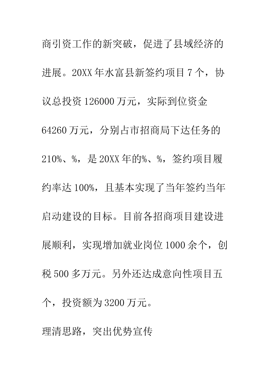 县招商局申报省招商引资系统先进集体材料--精编范文_第3页