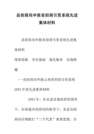 县招商局申报省招商引资系统先进集体材料--精编范文