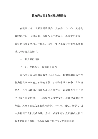 县政府办副主任述职述廉报告