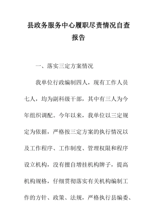 县政务服务中心履职尽责情况自查报告--精编范文