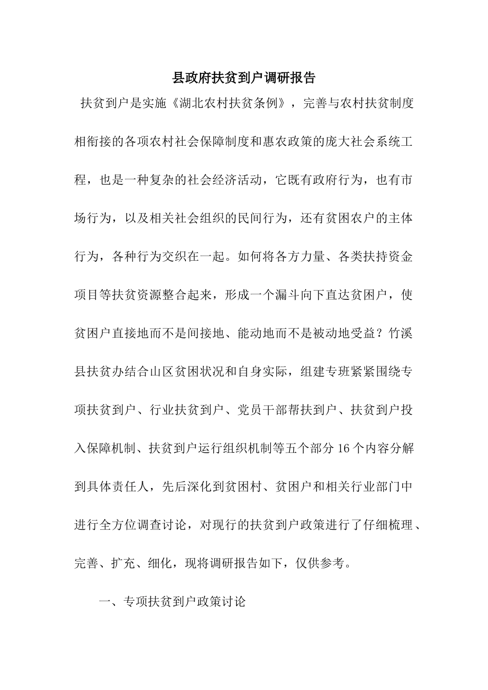 县政府扶贫到户调研报告_第1页