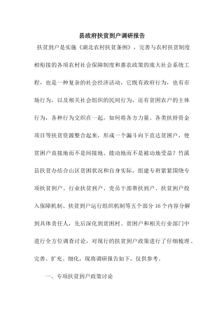 县政府扶贫到户调研报告