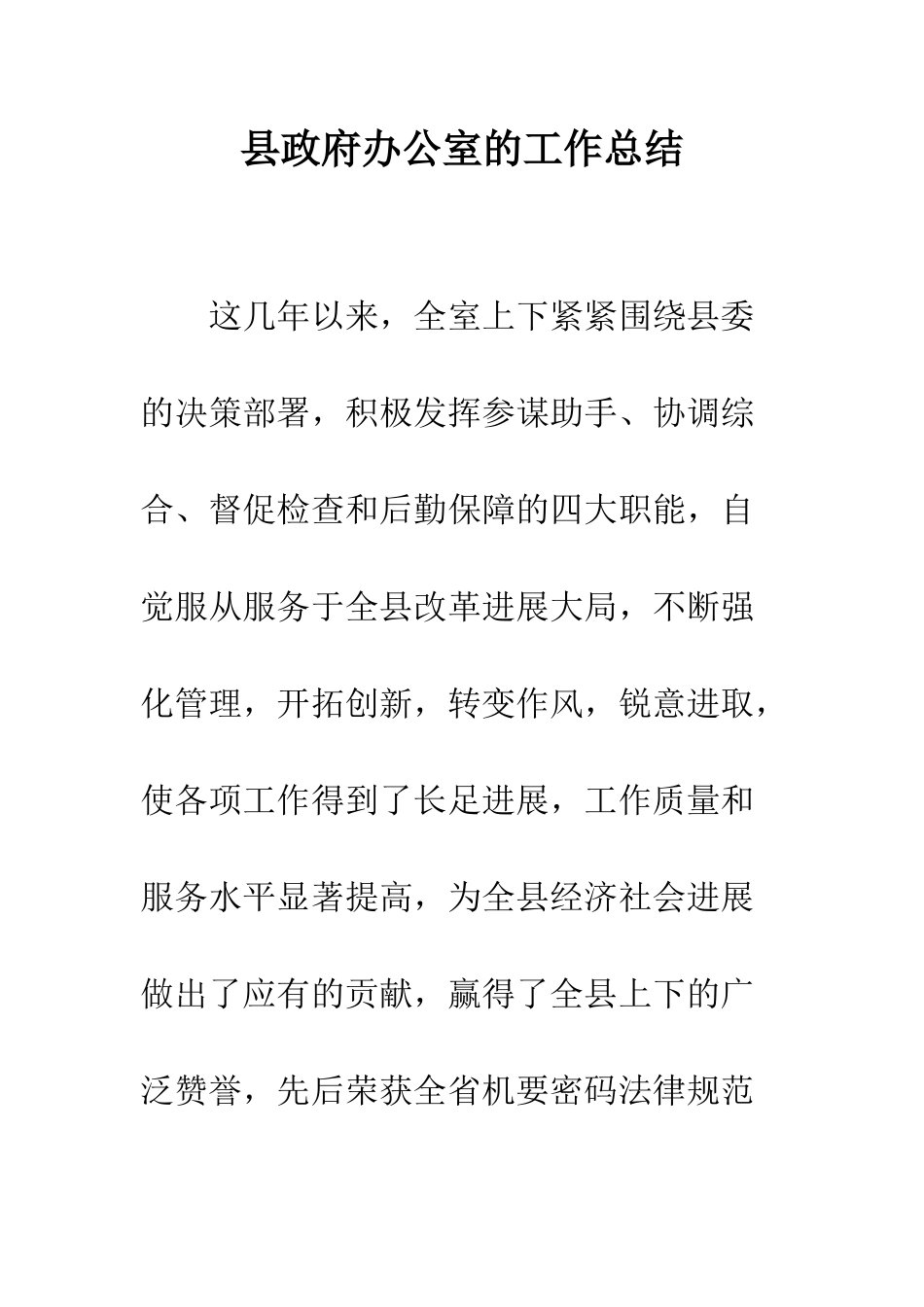 县政府办公室的工作总结--精编范文_第1页