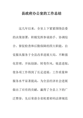县政府办公室的工作总结--精编范文