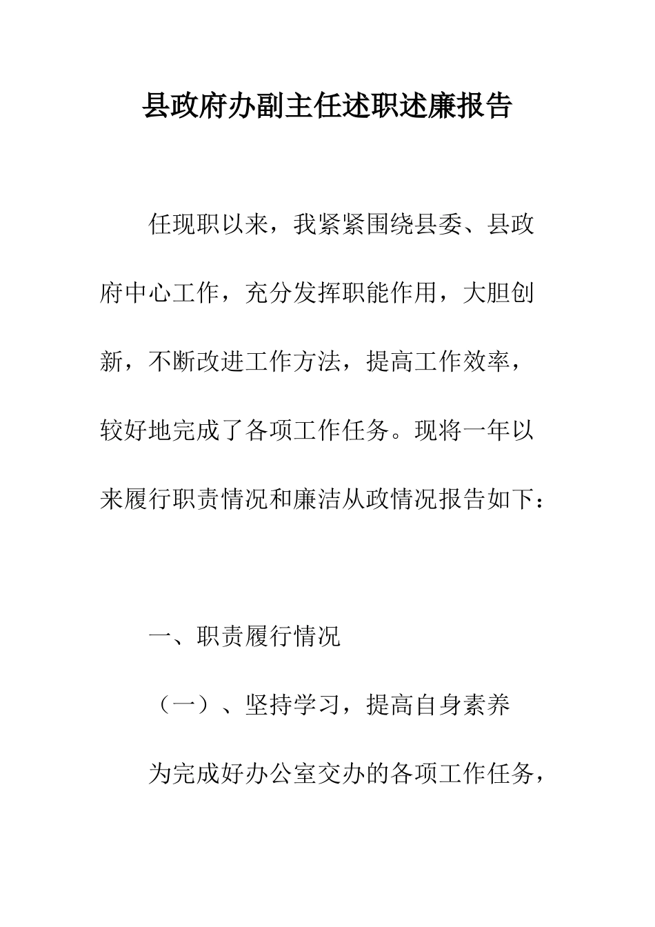 县政府办副主任述职述廉报告--精编范文_第1页