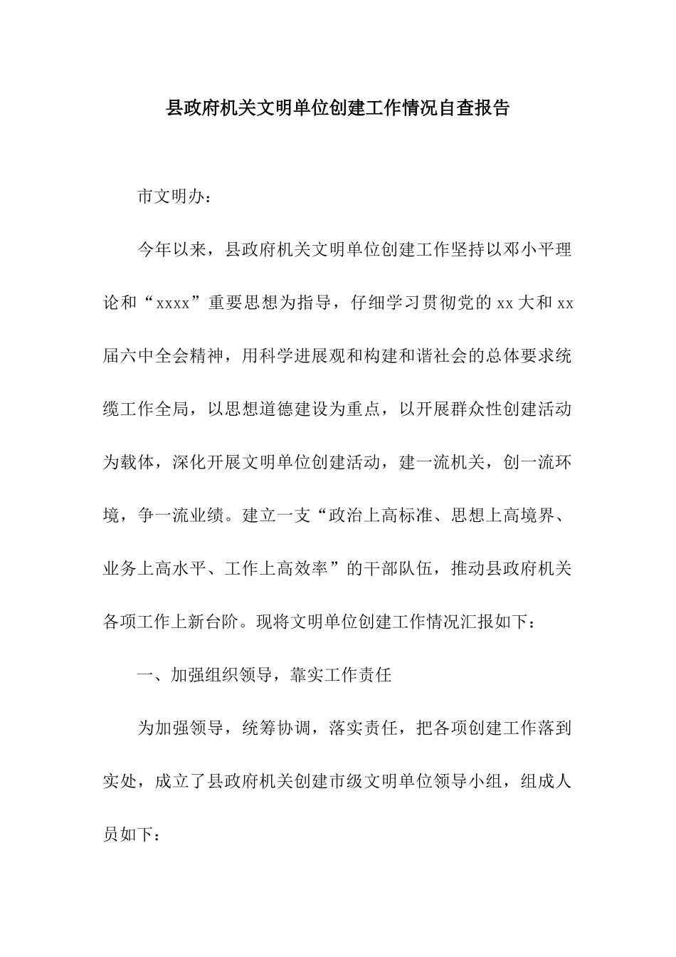 县政府机关文明单位创建工作情况自查报告_第1页