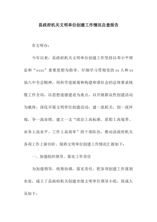 县政府机关文明单位创建工作情况自查报告