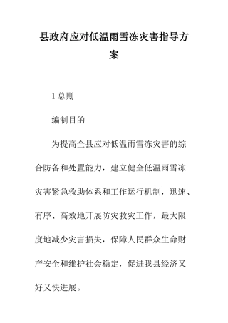 县政府应对低温雨雪冻灾害指导方案--精编范文