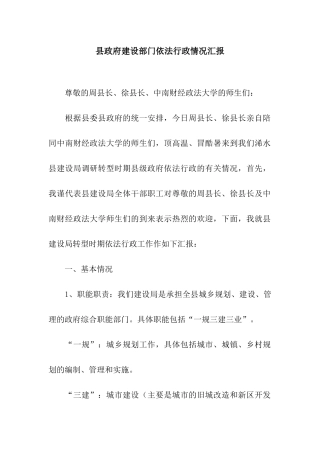 县政府建设部门依法行政情况汇报