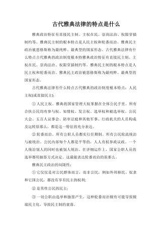 古代雅典法律的特点是什么