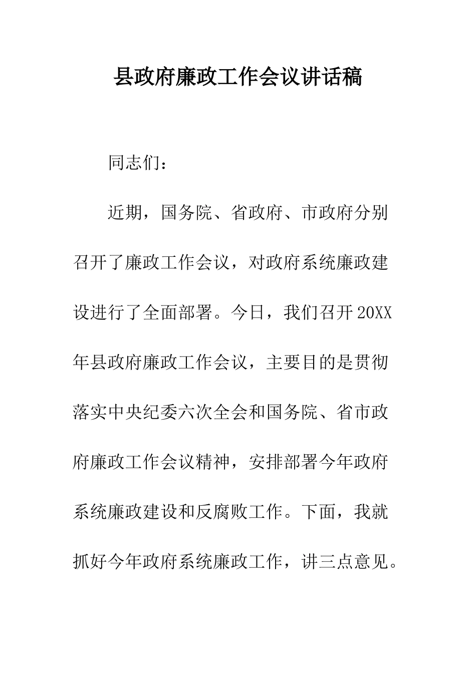 县政府廉政工作会议讲话稿--精编范文_第1页