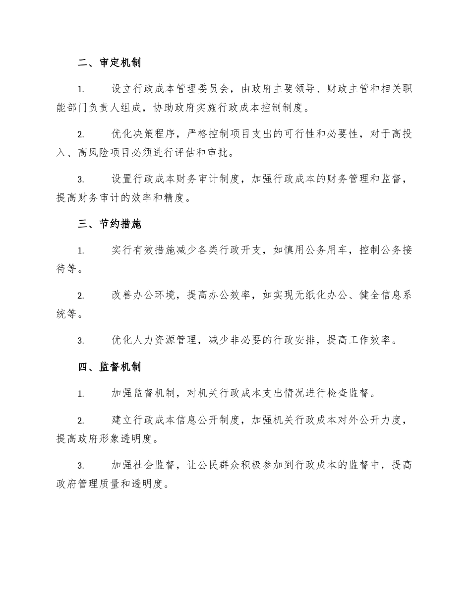 县政府机关行政成本控制制度实施方案_第2页