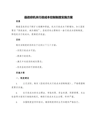 县政府机关行政成本控制制度实施方案