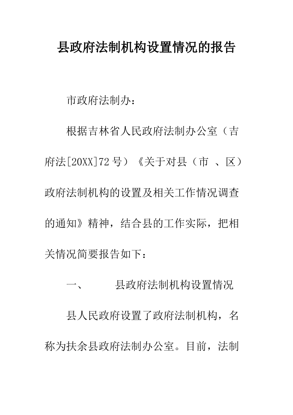 县政府法制机构设置情况的报告--精编范文_第1页