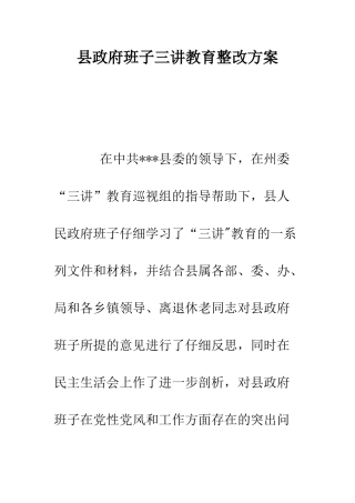 县政府班子三讲教育整改方案--精编范文