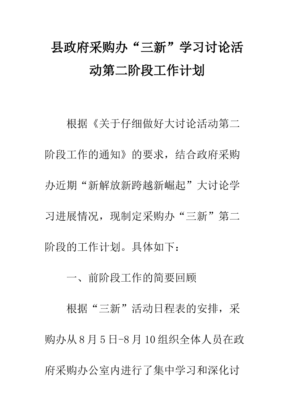 县政府采购办“三新”学习讨论活动第二阶段工作计划--精编范文_第1页