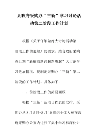 县政府采购办“三新”学习讨论活动第二阶段工作计划--精编范文