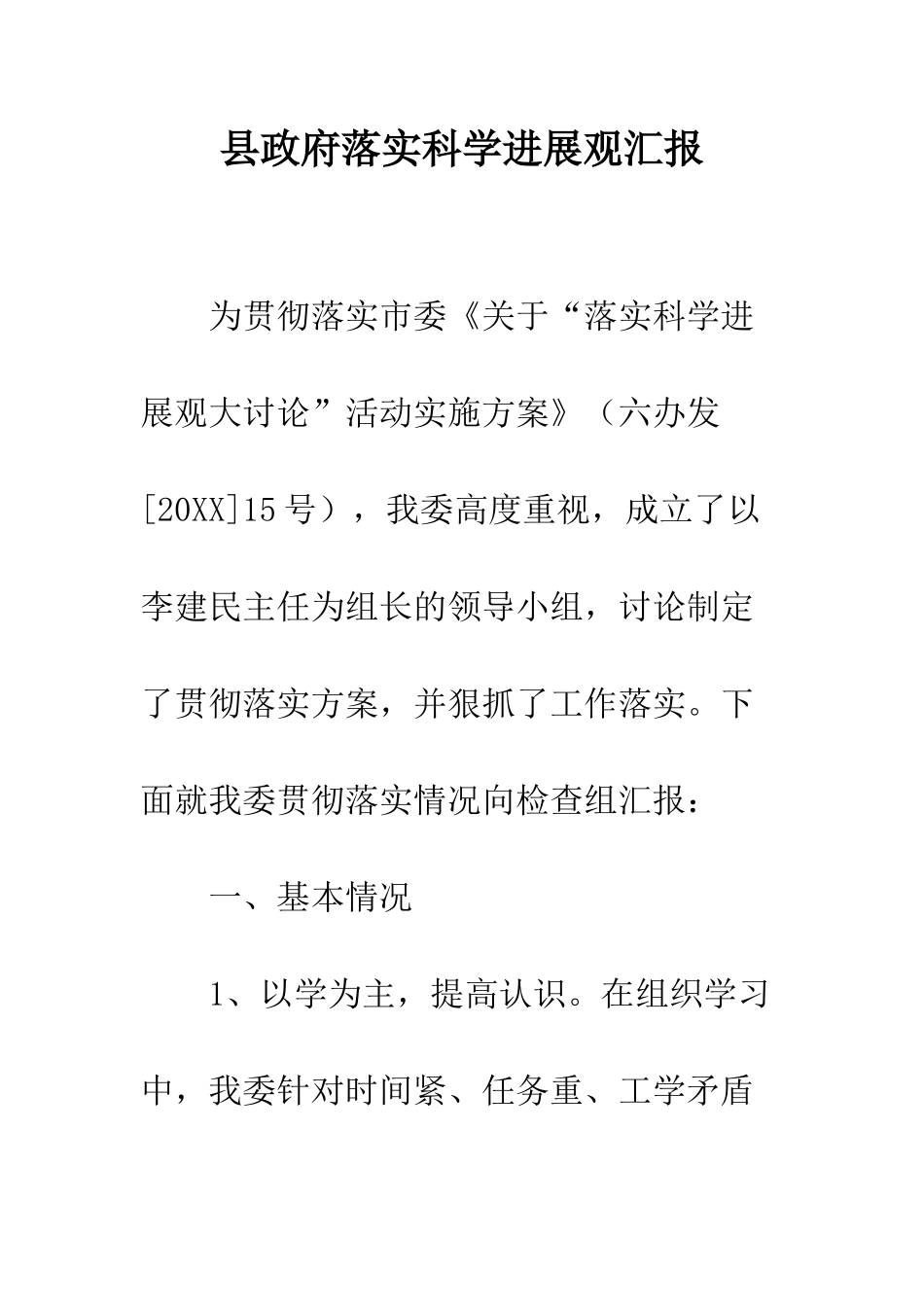 县政府落实科学发展观汇报--精编范文_第1页