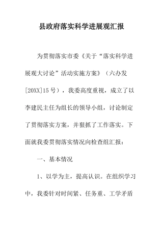 县政府落实科学发展观汇报--精编范文
