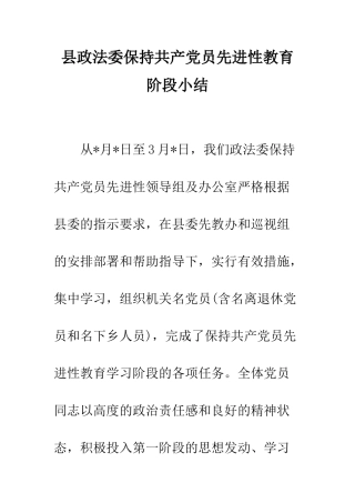 县政法委保持共产党员先进性教育阶段小结--精编范文