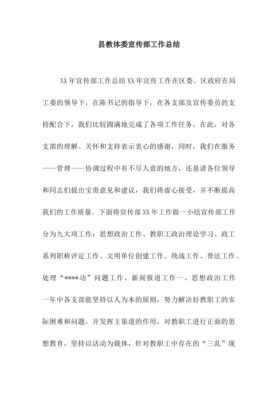 县教体委宣传部工作总结_第1页