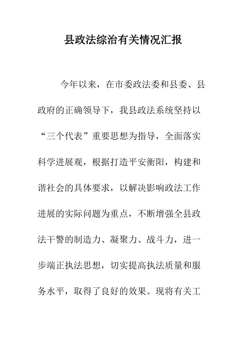 县政法综治有关情况汇报--精编范文_第1页