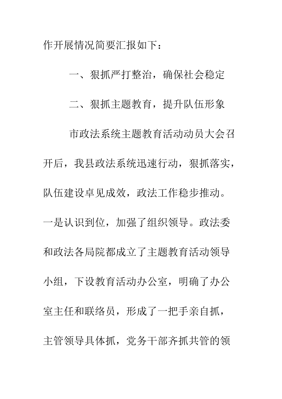 县政法综治有关情况汇报--精编范文_第2页