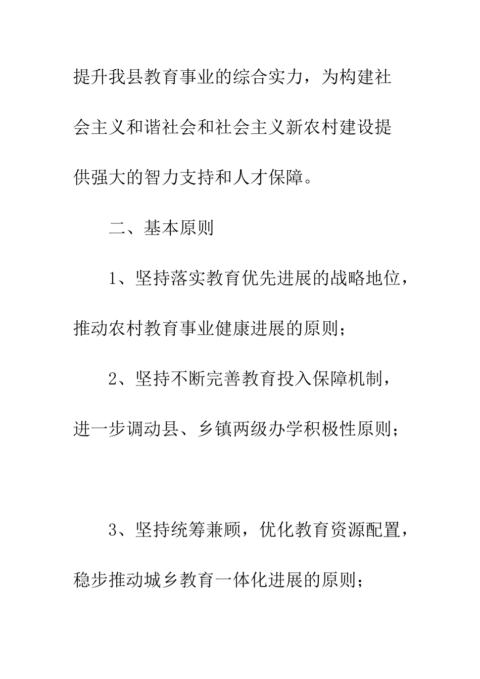 县教育体制改革意见--精编范文_第3页