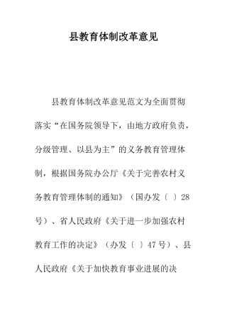 县教育体制改革意见--精编范文