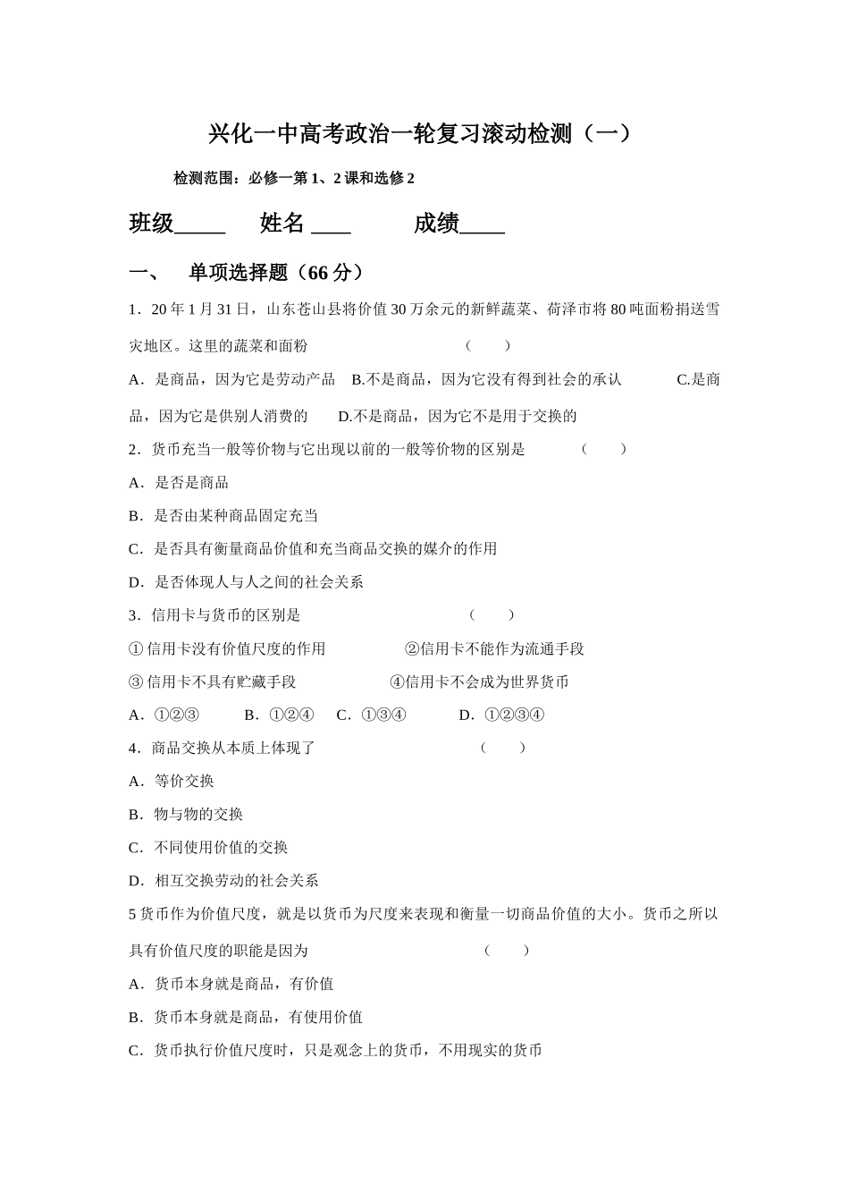 兴化一中高考政治一轮复习滚动检测必修一第1、2课和选修2人教版_第1页