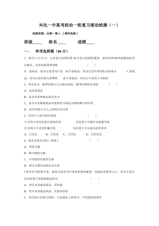 兴化一中高考政治一轮复习滚动检测必修一第1、2课和选修2人教版
