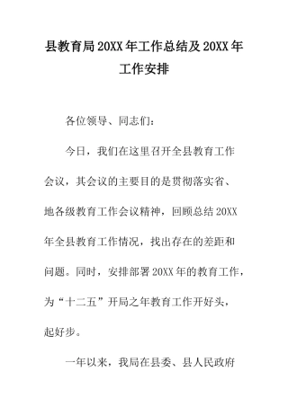 县教育局2025年工作总结及2025年工作安排--精编范文