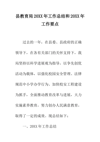 县教育局2025年工作总结和2025年工作要点--精编范文