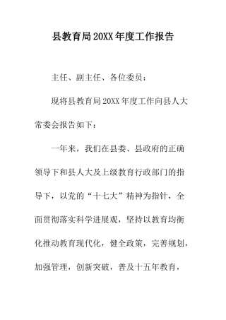 县教育局2025年度工作报告--精编范文