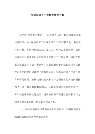 县政府班子三讲教育整改方案