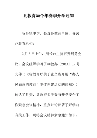 县教育局今年春季开学通知--精编范文