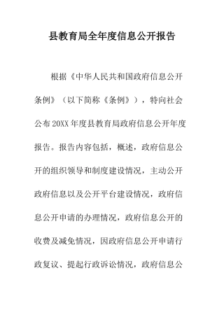 县教育局全年度信息公开报告--精编范文