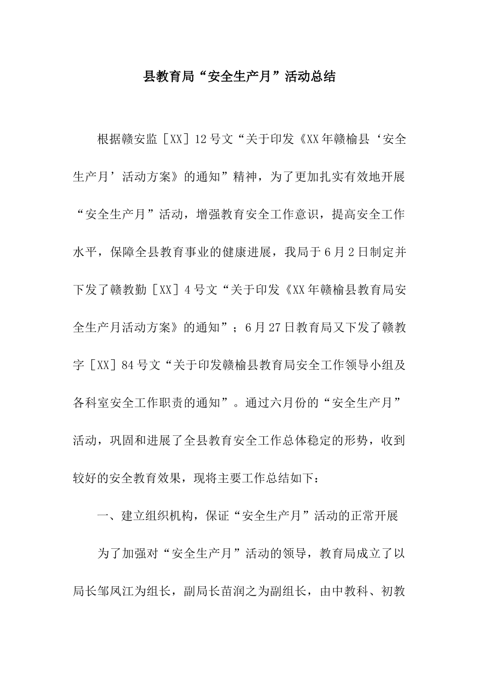 县教育局“安全生产月”活动总结_第1页