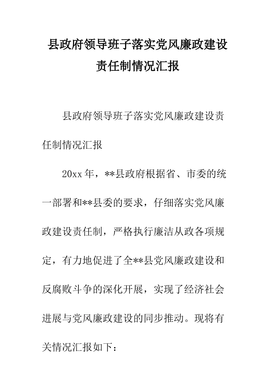 县政府领导班子落实党风廉政建设责任制情况汇报--精编范文_第1页