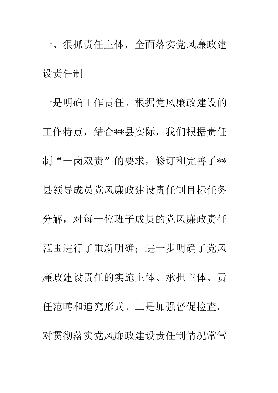 县政府领导班子落实党风廉政建设责任制情况汇报--精编范文_第2页
