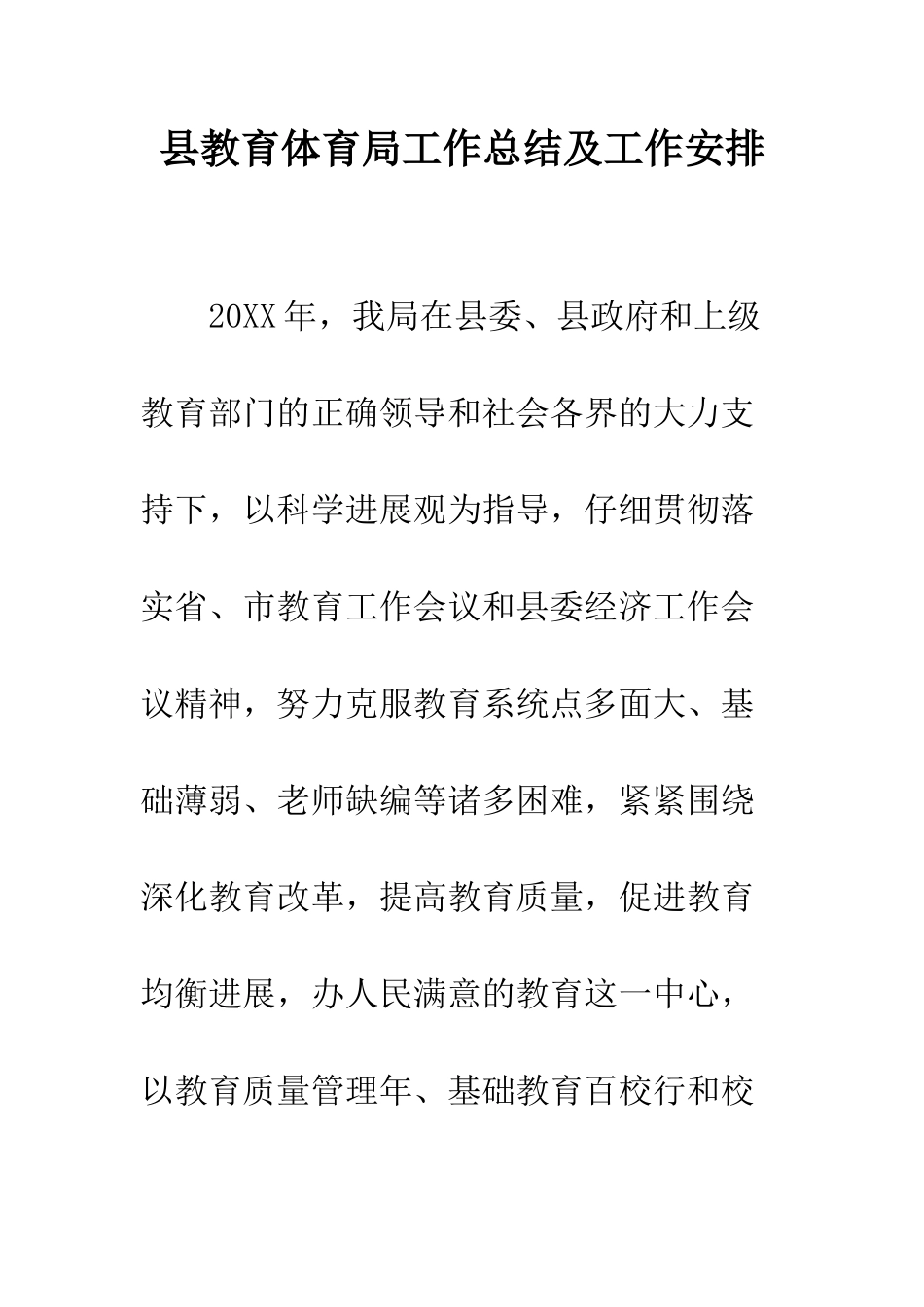 县教育体育局工作总结及工作安排--精编范文_第1页