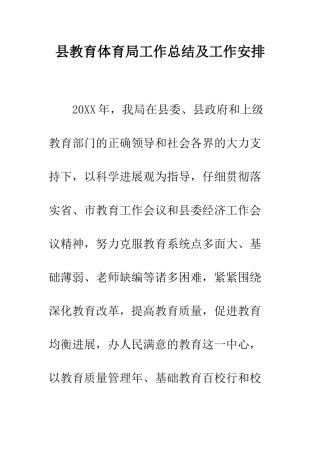 县教育体育局工作总结及工作安排--精编范文
