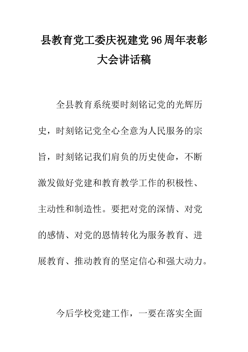 县教育党工委庆祝建党96周年表彰大会讲话稿--精编范文_第1页