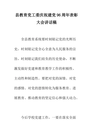 县教育党工委庆祝建党96周年表彰大会讲话稿--精编范文