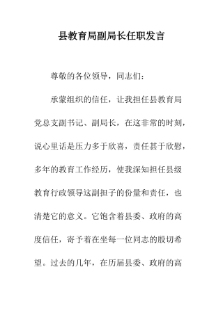 县教育局副局长任职发言--精编范文